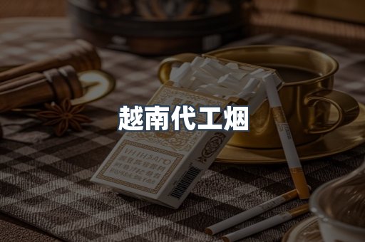 云霄香烟批发